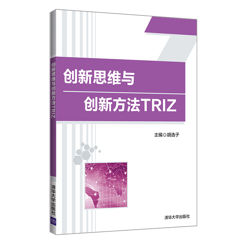 【官方正版】 创新思维与创新方法 TRIZ 清华大学出版社 胡选子 创造学