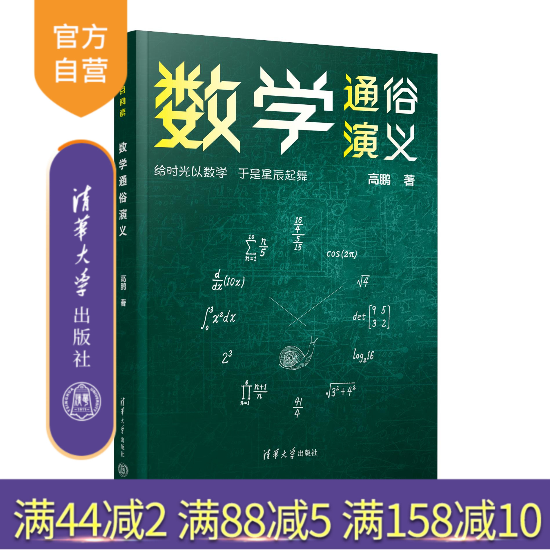 【官方正版新书】 数学通俗演义 高鹏  数学科普 清华大学出版社 数学史科普