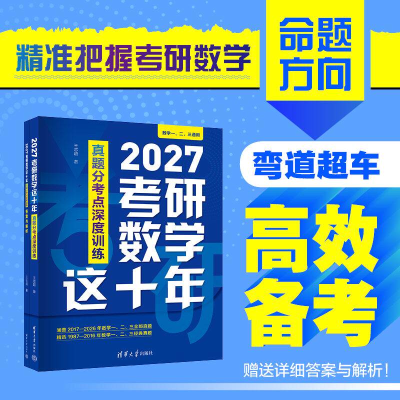 【官方正版新书】 2027考研数学这十年 真题分考点深度训练 王志超 清华大学出版社 历年真题分类 复习全书 数学一二三 书籍 教程