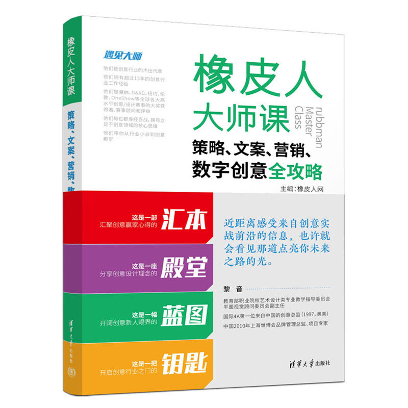 【官方正版新书】橡皮人大师课:策略、文案、营销、数字创意全攻略 橡皮人网 清华大学出版社 广告设计-案例