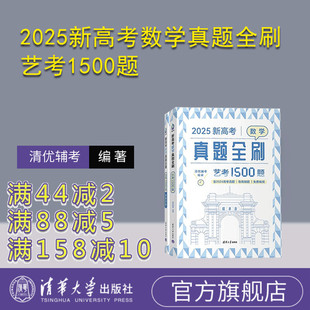 2025新高考数学真题全刷：艺考1500题 新书 清优辅考 清华大学出版 高考数学 社 官方正版