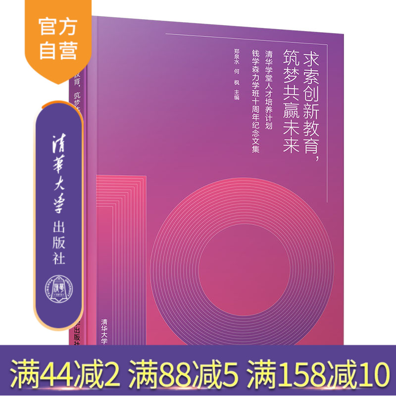 求索创新教育，筑梦共赢未来：清华学堂人才培养计划钱学森力学班十周年纪念文集 培养理念 课程体系 CRC