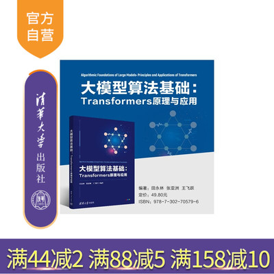 【官方正版新书】 大模型算法基础：Transformers原理与应用 田永林 张亚洲等 清华大学出版社 大模型