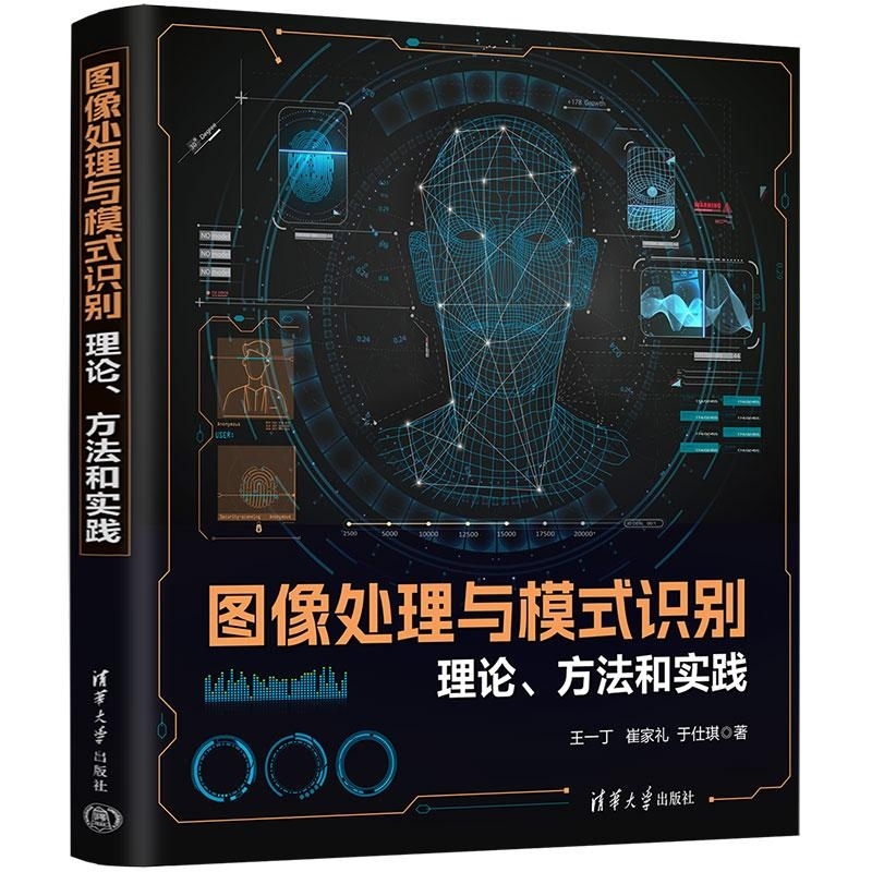 【官方正版新书】图像处理与模式识别 理论 方法和实践 王一丁 崔家礼 于仕琪 清华大学出版社 数字图像识别 机器视觉