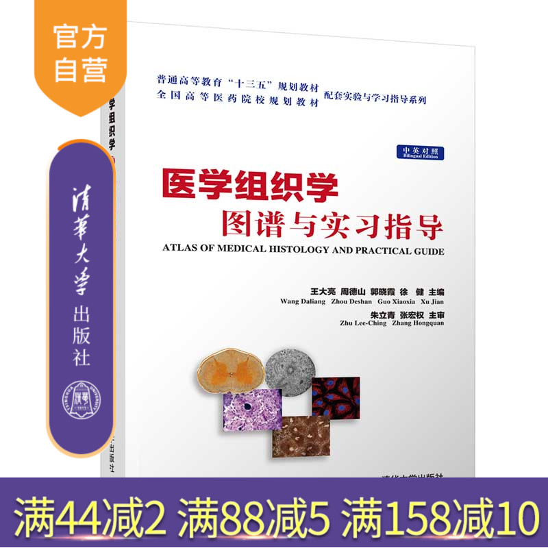 医学组织学图谱与实习指导 普通高等教育十三五规划教材 全国高等医药院校规划教材配套实验与学习指导系列