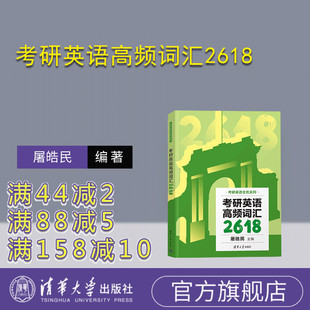 【官方正版新书】 考研英语高频词汇2618 屠皓民 清华大学出版社 英语－研究生－入学考试－自学参考资料