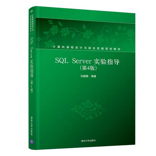 SQL Server实验指导（第4版）（计算机课程设计与综合实践教材） 马晓梅 9787302510604清华大学出版社qh书籍