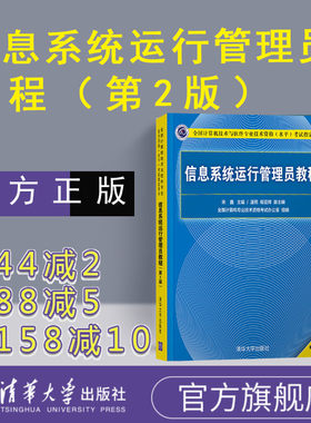 【官方正版】 信息系统运行管理员教程 第二版 清华大学出版社 信息系统运行管理员 软考 信息系统运行管理员习题 软考初级程序员