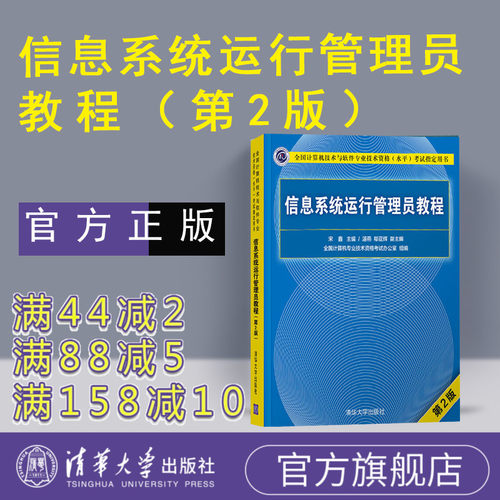 【官方正版】 信息系统运行管理员教程 第二版 清华大学出版社 信息系统运行管理员 软考 信息系统运行管理员习题 软考初级程序员