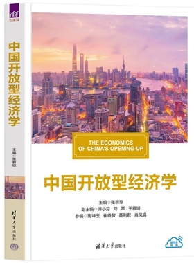 【官方正版新书】 中国开放型经济学 张碧琼 谭小芬等 清华大学出版社 中国经济学 中国开放型经济学