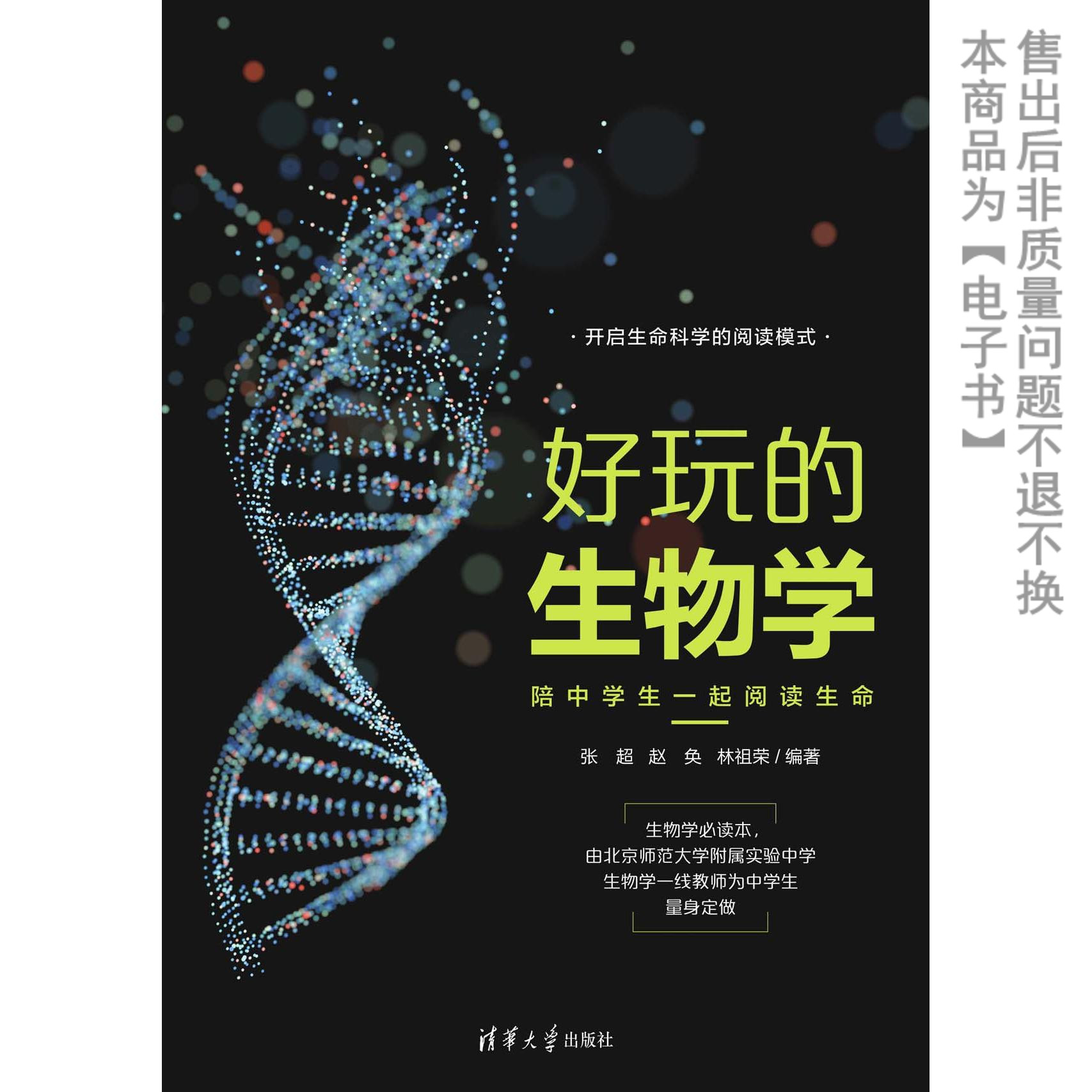 好玩的生物学陪中学生一起【电子书】