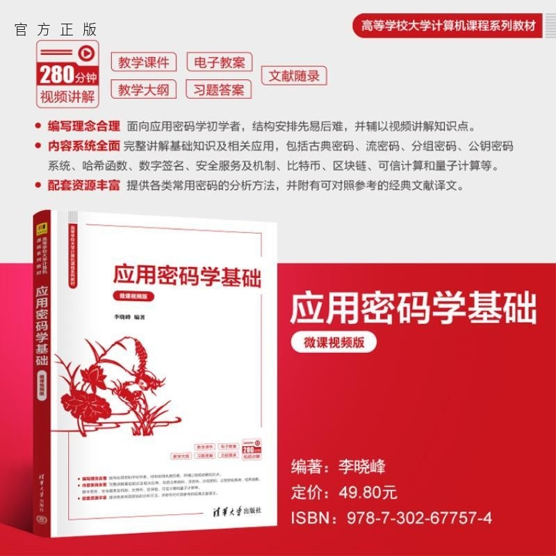 【官方正版新书】应用密码学基础(微课视频版) 李晓峰 清华大学出版社 密码学