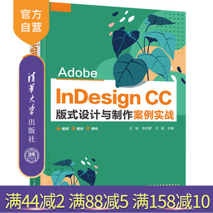【官方正版】Adobe InDesign CC 版式设计与制作案例实战 纪铖 清华大学出版社 艺术设计类