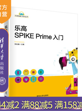 【官方正版】乐高SPIKE Prime入门  郑剑春 清华大学出版社 编程语言与工具智能机器人