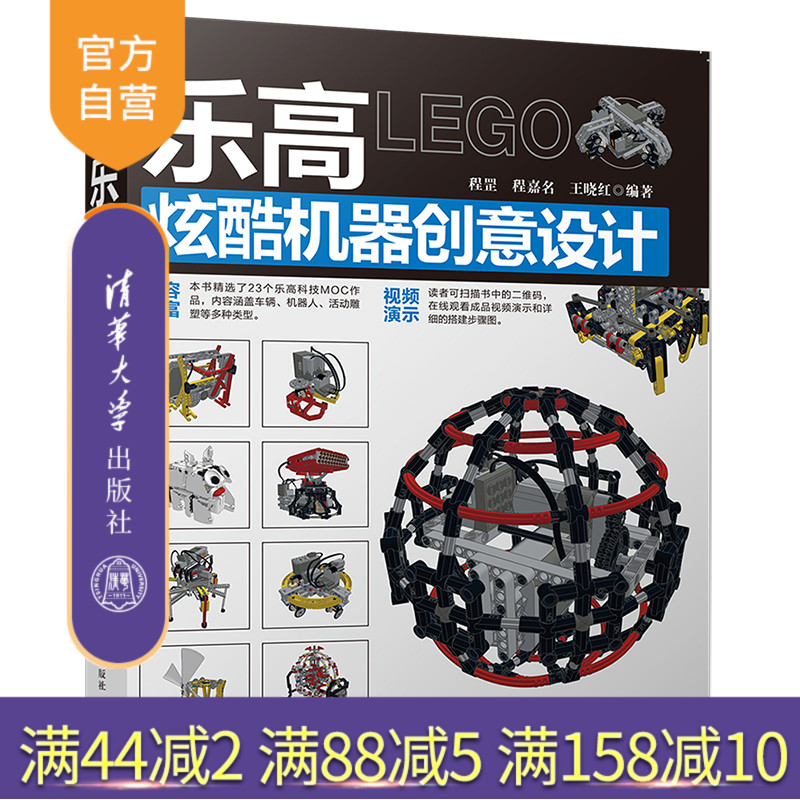 【官方正版】 乐高炫酷机器创意设计 清华大学出版社 程罡 智能机器人 程序设计 人工智能 机器学习