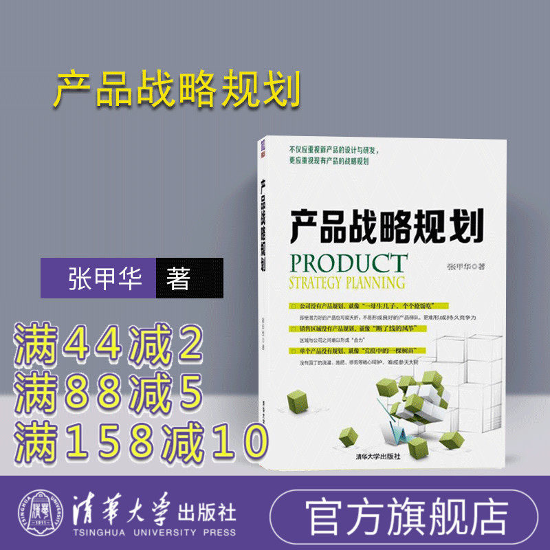 【官方正版】 产品战略规划 张甲华 清华大学出版社 企业管理 经理手册入门书籍 产品战略规划地图 定位分析 竞争力分析 区域管理