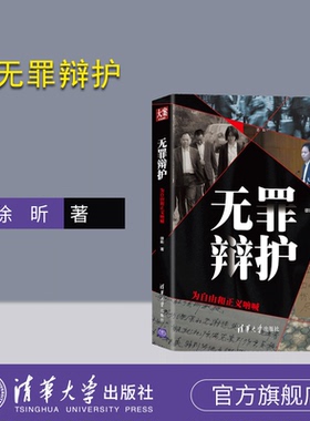 【官方正版新书】 无罪辩护 徐昕 为自由和正义呐喊 大案纪实 无罪辩护 刑事辩护 办案实录 注重刑事辩护技巧律师及公检法办案用书