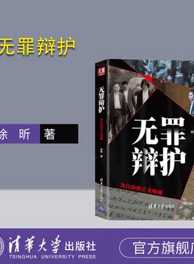 无罪清华大学出版社正版新书