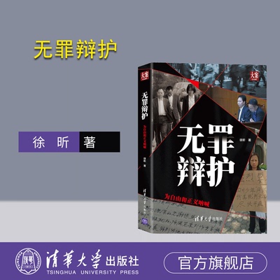 无罪清华大学出版社正版新书