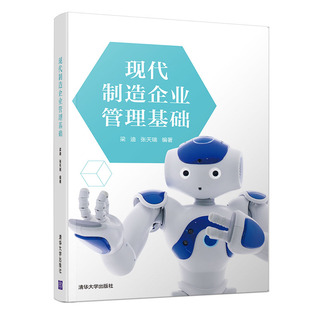 【官方正版】现代制造企业管理基础 清华大学出版社 现代制造企业管理基础 梁迪 张天瑞