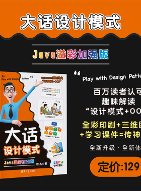 【官方正版新书】 大话设计模式 Java溢彩加强版 程杰 清华大学出版社 JAVA语言程序设计