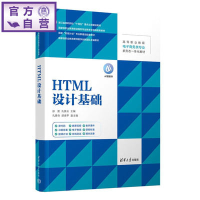 【官方正版新书】 HTML设计基础 彭波、孔美云、孔勇奇等 清华大学出版社 zheHTML；HTML5；DIV；CSS；