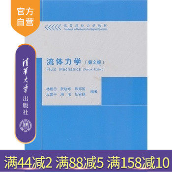 【官方正版】流体力学 第2版 林建忠 阮晓东 陈邦国 王建平 周洁 清华大学出版社 高等院校力学教材 教材