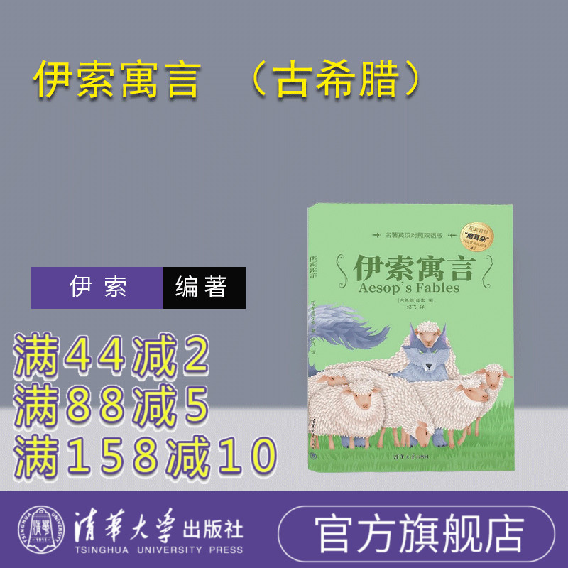 【官方正版新书】伊索寓言 (古希腊)伊索 清华大学出版社