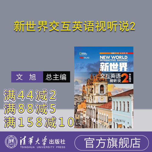 官方新世界交互英语视听说2