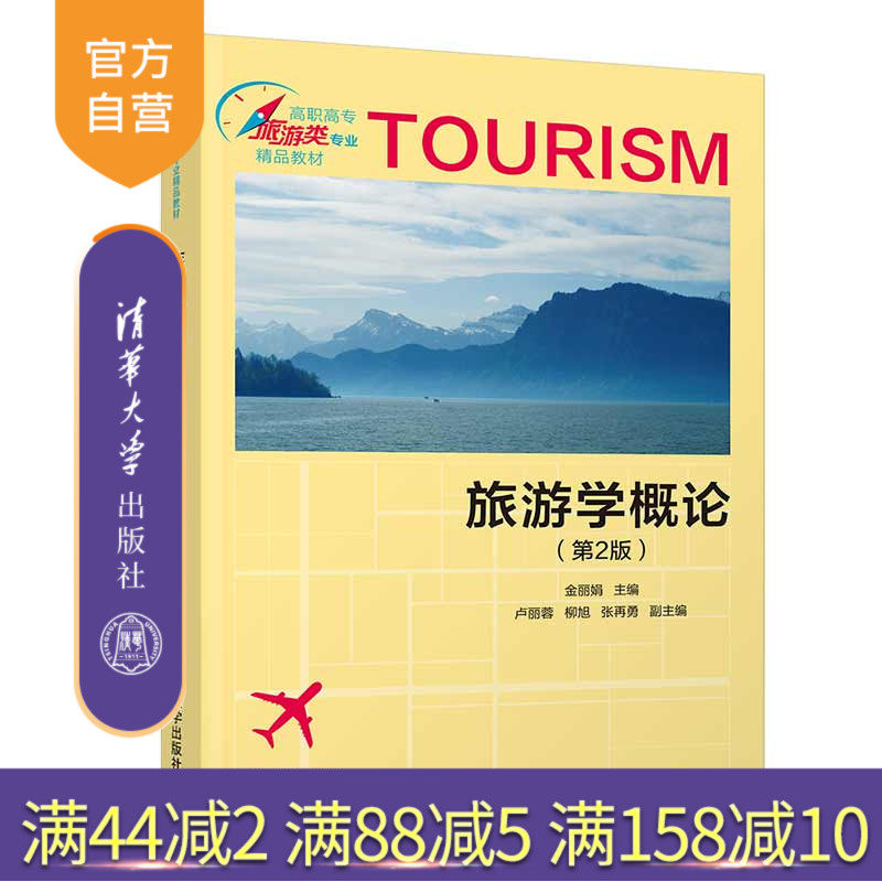 【官方正版】 旅游学概论(第2版) 清华大学出版社 金丽娟 旅游学高职高专旅游类专业精品教材