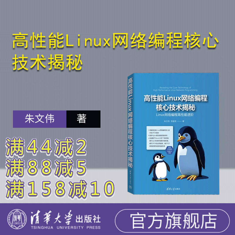 【官方正版新书】 高性能Linux网络编程核心技术揭秘 朱文伟，李建英 清华大学出版社 Linux操作系统－程序设计