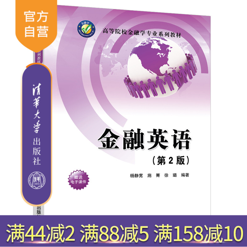金融英语(第2版)(高等院校金融学专业系列教材) 金融 英语 高等学校 教材