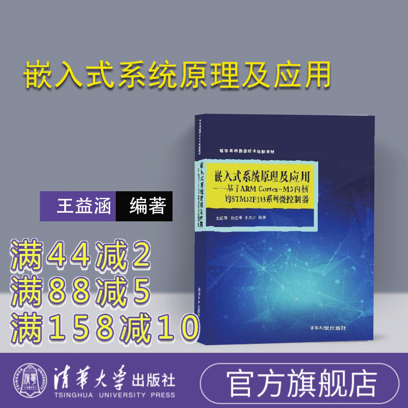 【官方正版】 嵌入式系统原理及应用基于ARM Cortex-M3内核的STM32F103系列微控制器 王益涵 孙宪坤 史志才 清华大学出版社