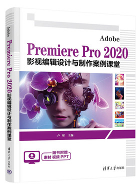 【官方正版新书】 Adobe Premiere Pro 2020 影视编辑设计与制作案例课堂 卢琛 清华大学出版社 视频编辑软件－高等职业教育－