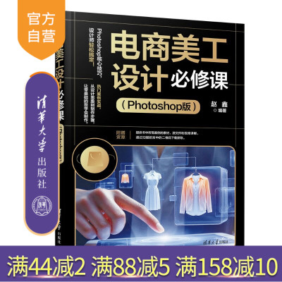 【官方正版新书】 电商美工设计必修课（Photoshop版） 赵鑫 清华大学出版社 电商、美工设计、Photoshop
