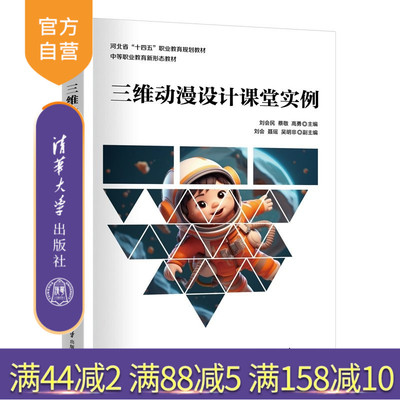 【官方正版新书】 三维动漫设计课堂实例 刘会民 蔡敬等 清华大学出版社 三维，动漫设计，三维动漫，3dsMax