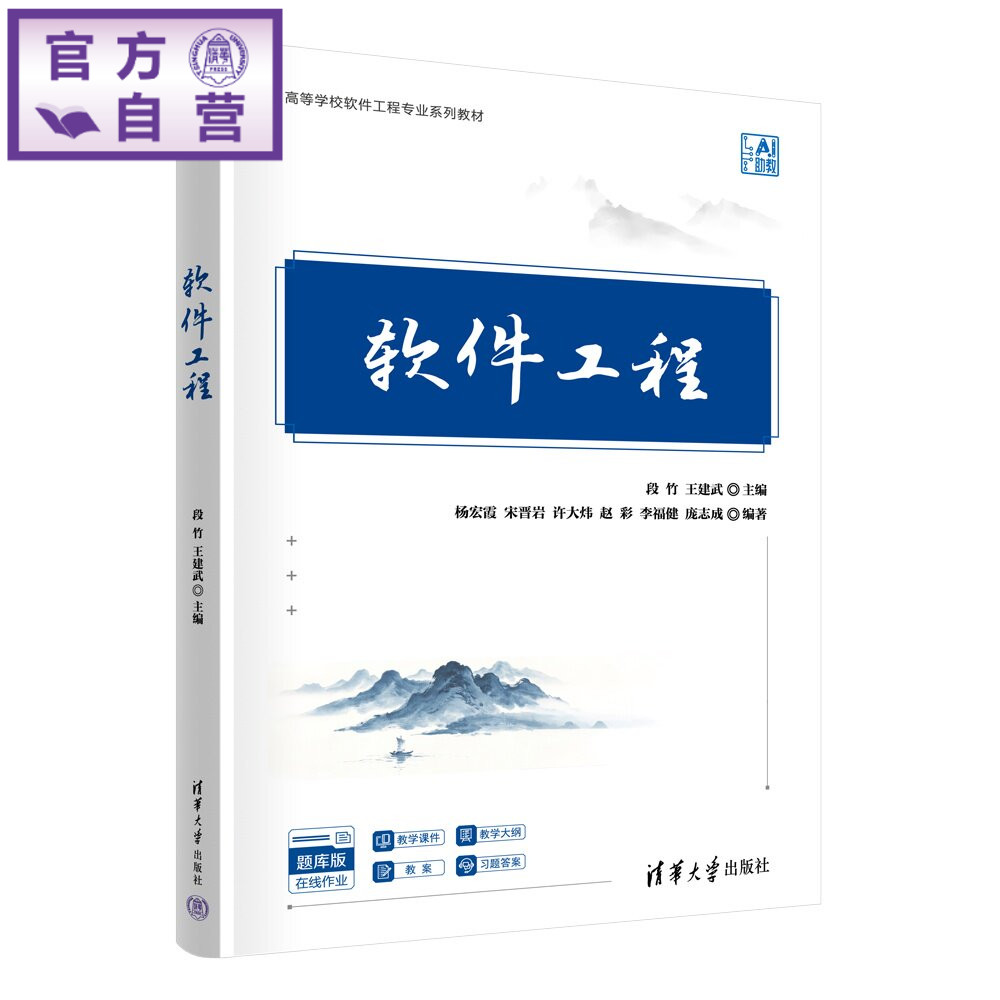 【官方正版新书】 软件工程 段竹王建武主编杨宏霞等 清华大学出版社 计算机科学与技术;软件工程;计算机应用