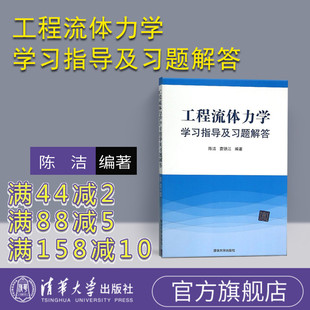 【官方正版】 工程流体力学学习指导及习题解答 陈洁 清华大学出版社 袁铁江考试复习用书考前 工程流体力学 陈洁 习题解答