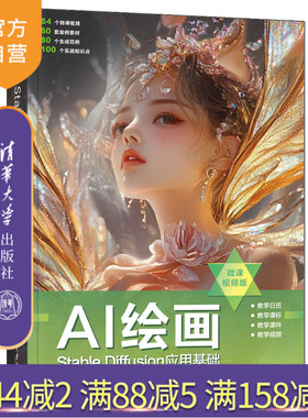 【官方正版新书】AI绘画——Stable Diffusion应用基础(微课视频版) 冯赫，李白羽，杨浩婕，李渤旭 清华大学出版社 艺术设计