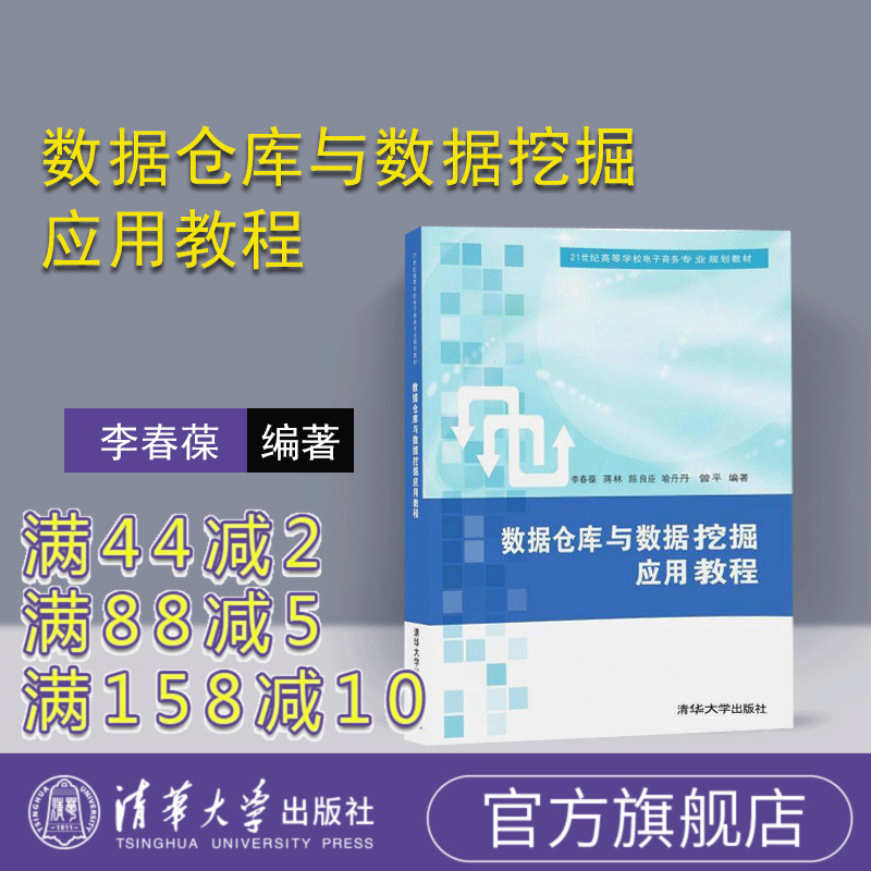 【官方正版】 数据仓库与数据挖掘应用教程 李春葆 蒋林 陈良臣 喻丹丹 曾平 清华大学出版社 电子商务专业