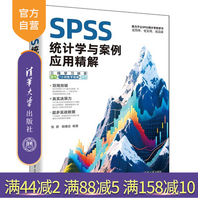 【官方正版新书】 SPSS统计学与案例应用精解 张甜, 杨维等 清华大学出版社 SPSS、统计学、案例应用、数据分析、可