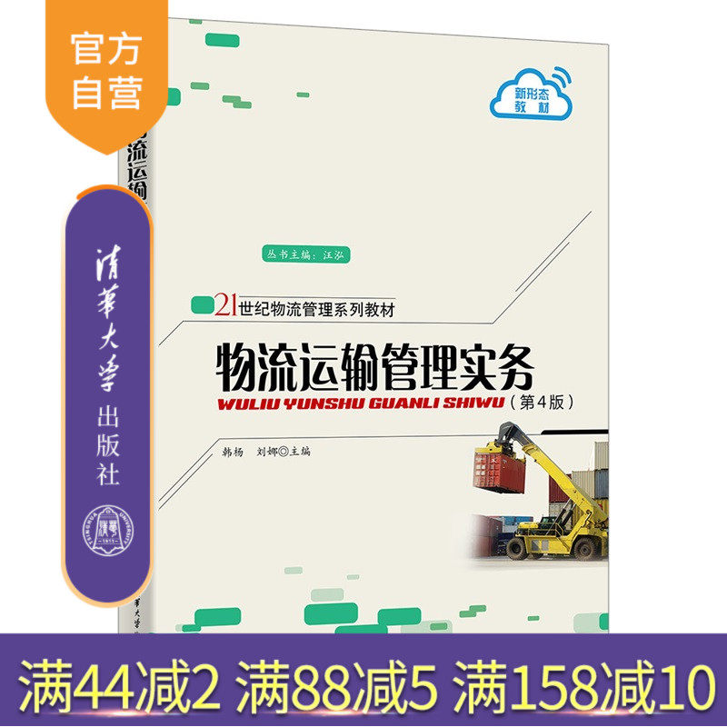 【官方正版新书】物流运输管理实务韩杨，刘娜主等清华大学出版社教材；实务