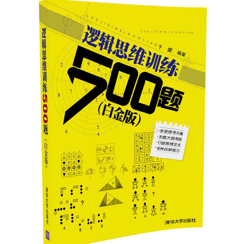 【官方正版】 逻辑思维训练500题 白金版 科学与自然青少年学生读物