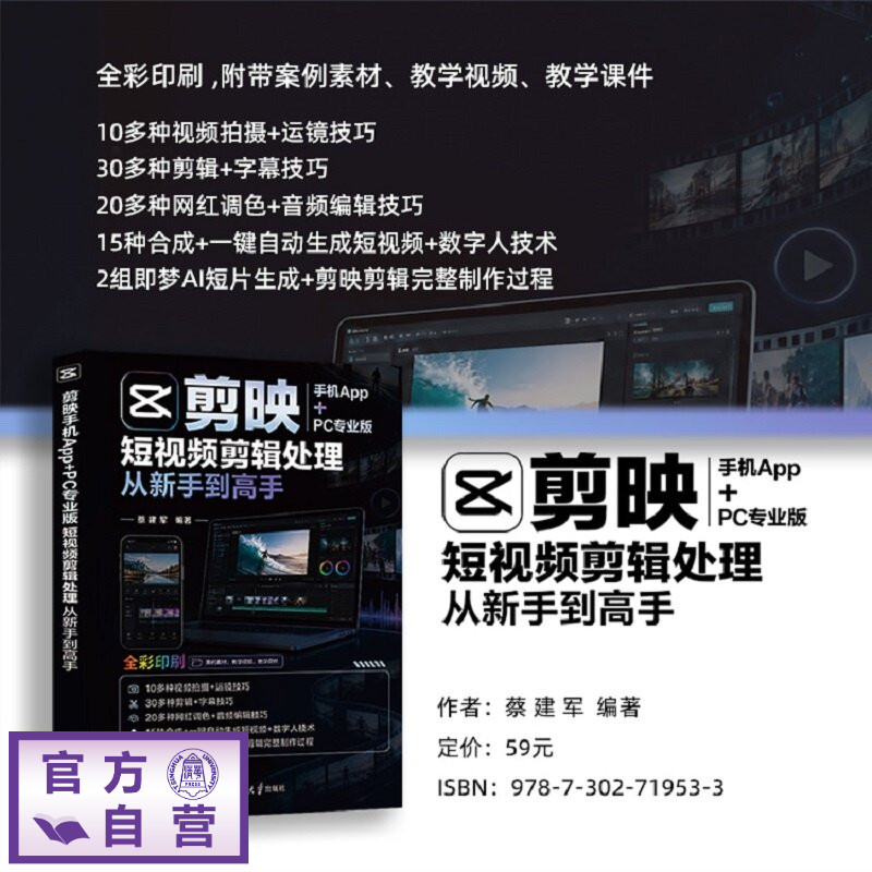 【官方正版新书】 剪映手机App+PC专业版短视频剪辑处理从新手到高手 蔡建军 清华大学出版社 剪映App、剪映专业版、