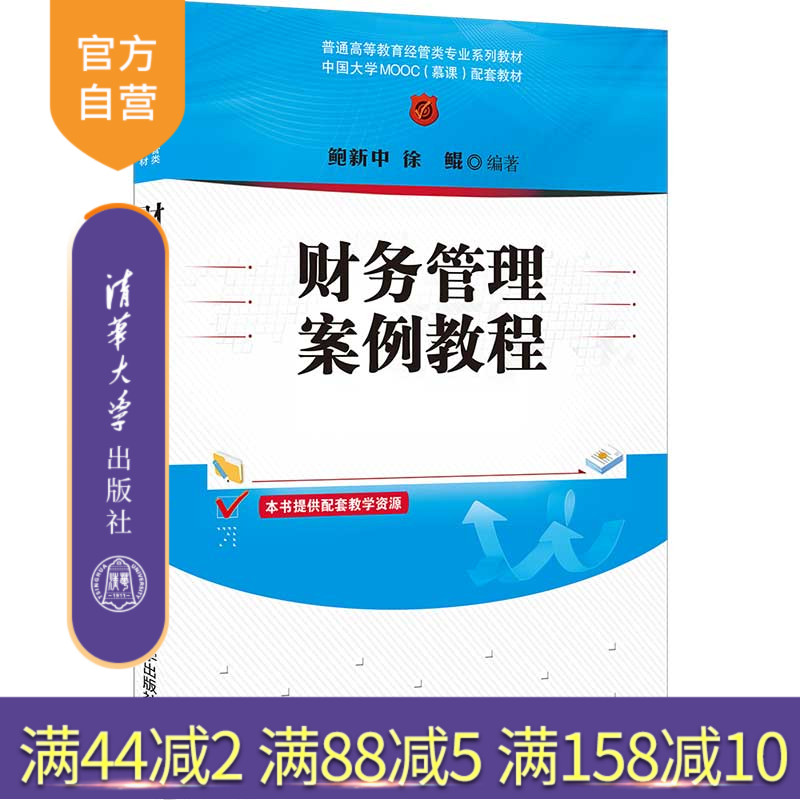 【官方正版】财务管理案例教程 鲍新中 清华大学出版社 经济管理类财务管理高等学校教材