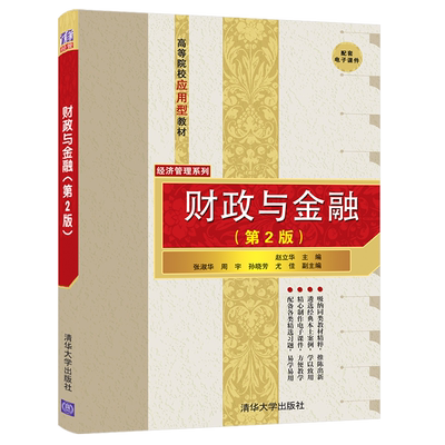 清华社直发 财政与金融（第2版） 赵立华 清华大学出版社 财政金融高等学校教材