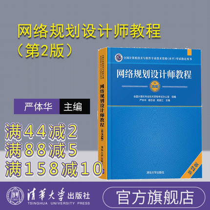 【官方正版】网络规划设计师教程（第2版） 严体华 清华大学出版社 计算机网络资格考试参考资料
