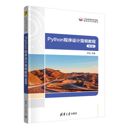 Python程序设计简明教程 第2版 李丽编著 掌握Python语言的内容和应用方法 清华大学出版社 正版