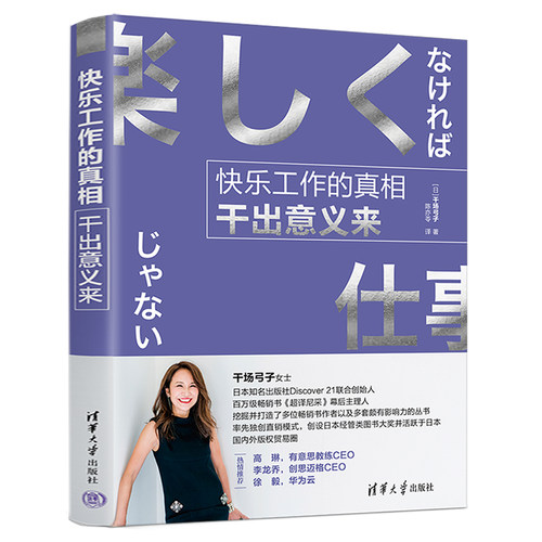 【官方正版新书】 快乐工作的真相：干出意义来 [日]干场弓子 清华大学出版社 工作方法通俗读物
