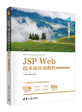 【官方正版新书】JSP Web技术及应用教程（第3版·微课视频版） 王春明、史胜辉 清华大学出版社 JAVA语言-网页制作工具-